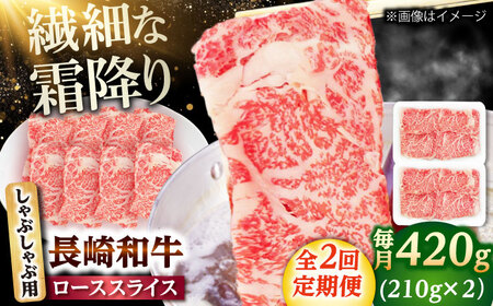 【2回定期便】長崎和牛 ローススライス しゃぶしゃぶ用 420g（210g×2） 【佐世保エスディー食品株式会社】[DBW057]
