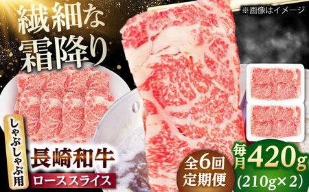 【6回定期便】長崎和牛 ローススライス しゃぶしゃぶ用 420g（210g×2） 【佐世保エスディー食品株式会社】[DBW059]