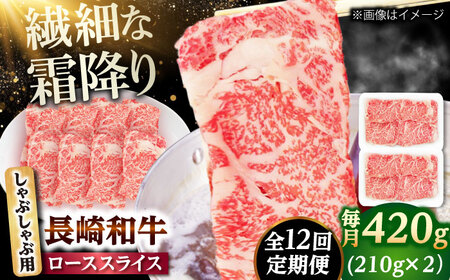 【12回定期便】長崎和牛 ローススライス しゃぶしゃぶ用 420g（210g×2） 【佐世保エスディー食品株式会社】[DBW060]