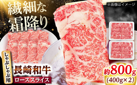 長崎和牛 ローススライス しゃぶしゃぶ用 800g（400g×2） 【佐世保エスディー食品株式会社】[DBW061]