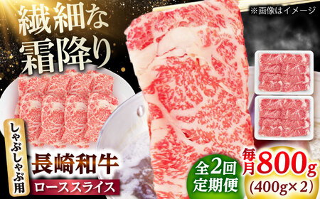 【2回定期便】長崎和牛 ローススライス しゃぶしゃぶ用 800g（400g×2） 【佐世保エスディー食品株式会社】[DBW062]
