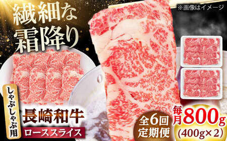 【6回定期便】長崎和牛 ローススライス しゃぶしゃぶ用 800g（400g×2） 【佐世保エスディー食品株式会社】[DBW064]