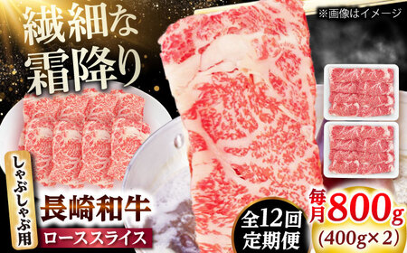 【12回定期便】長崎和牛 ローススライス しゃぶしゃぶ用 800g（400g×2） 【佐世保エスディー食品株式会社】[DBW065]