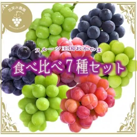 岡山　花笑み農園のブドウ『食べ比べ7種セット』7M-5【配送不可地域：離島】【1695982】