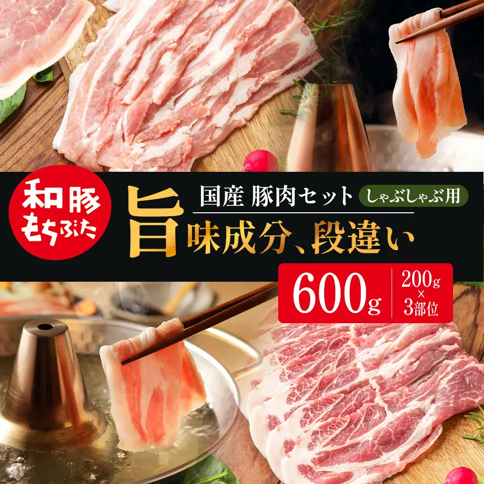 和豚もちぶた しゃぶしゃぶ用 200g×3部位 豚バラ 肩ロース モモ