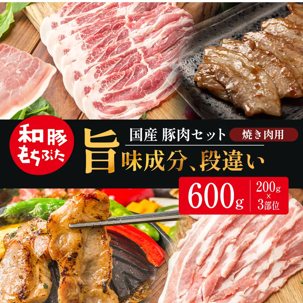 和豚もちぶた 焼肉用 200g×3部位  豚バラ 肩ロース モモ