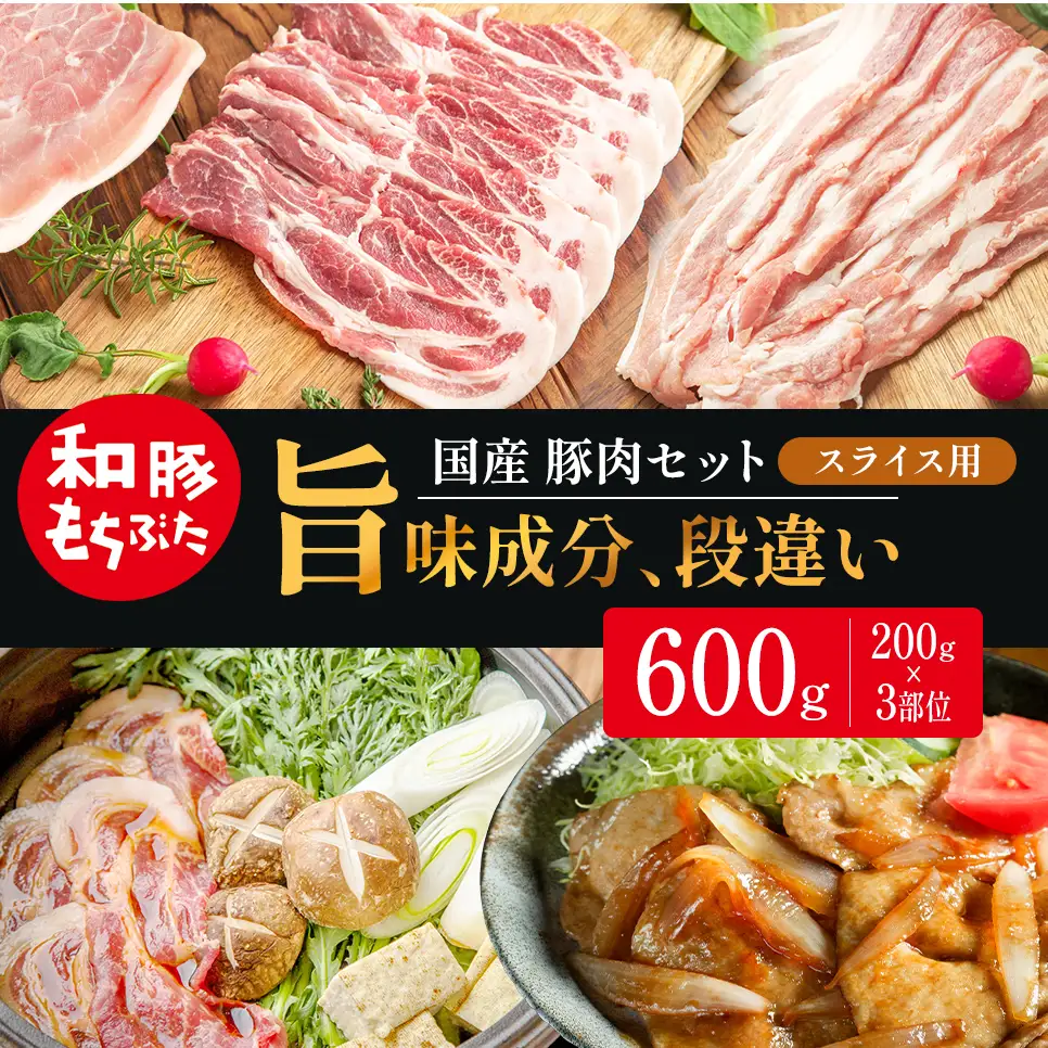 和豚もちぶた スライス用 200g×3部位 豚バラ 肩ロース モモ