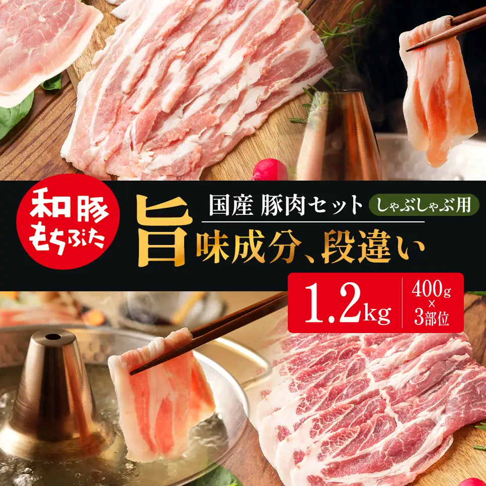 和豚もちぶた しゃぶしゃぶ用 400g×3部位 豚バラ 肩ロース モモ