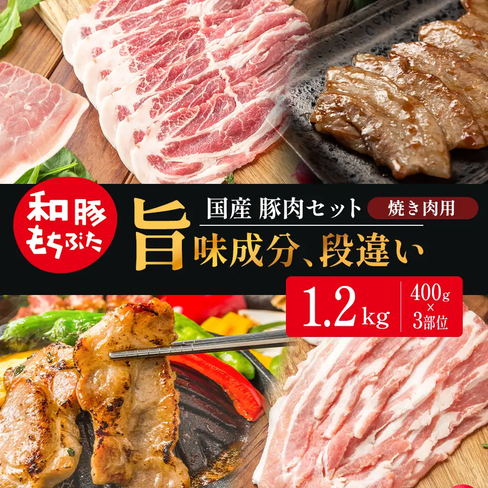 和豚もちぶた 焼肉用 400g×3部位  豚バラ 肩ロース モモ