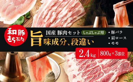 和豚もちぶた しゃぶしゃぶ用 800g×3部位  豚バラ 肩ロース モモ