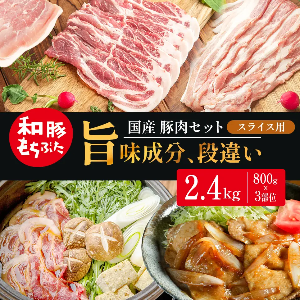 和豚もちぶた スライス用 800g×3部位 豚バラ 肩ロース モモ