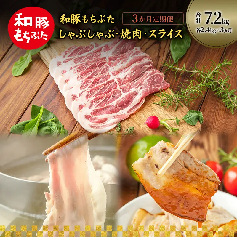 和豚もちぶた 3ヵ月定期便 計7.2kg しゃぶしゃぶ 焼肉 スライス 豚肉