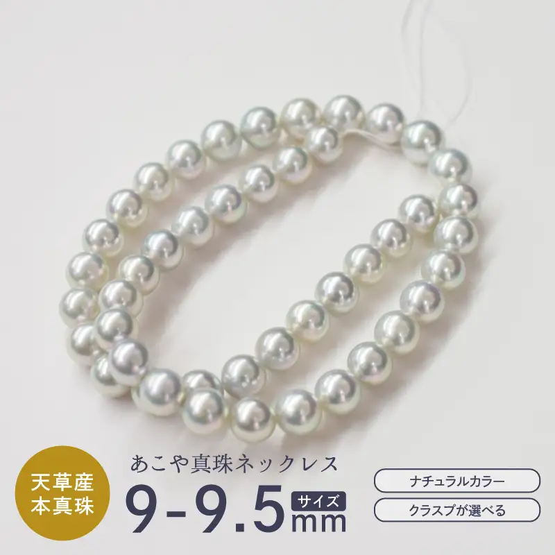S085-438_あこや真珠 ネックレス アクセサリー チョーカー ナチュラル 9mm - 9.5mm 真珠