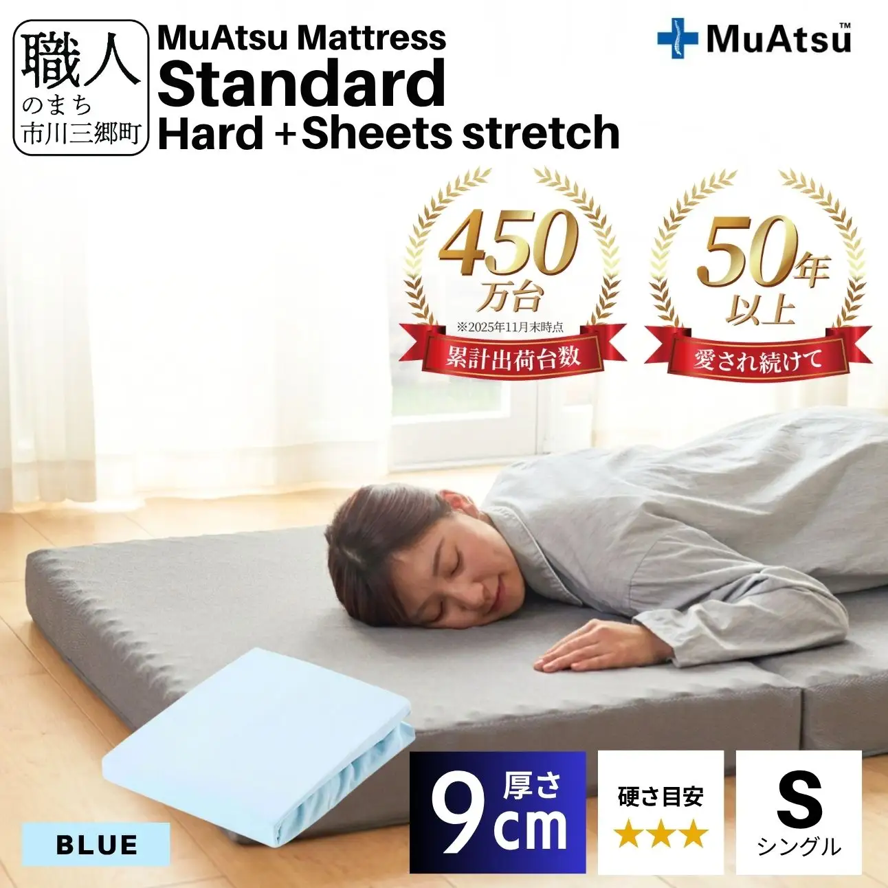 昭和西川 ムアツ マットレス スタンダード  ハード シングル サイズ 専用 シーツ セット シーツ付 ★ブルー [5839-8445]