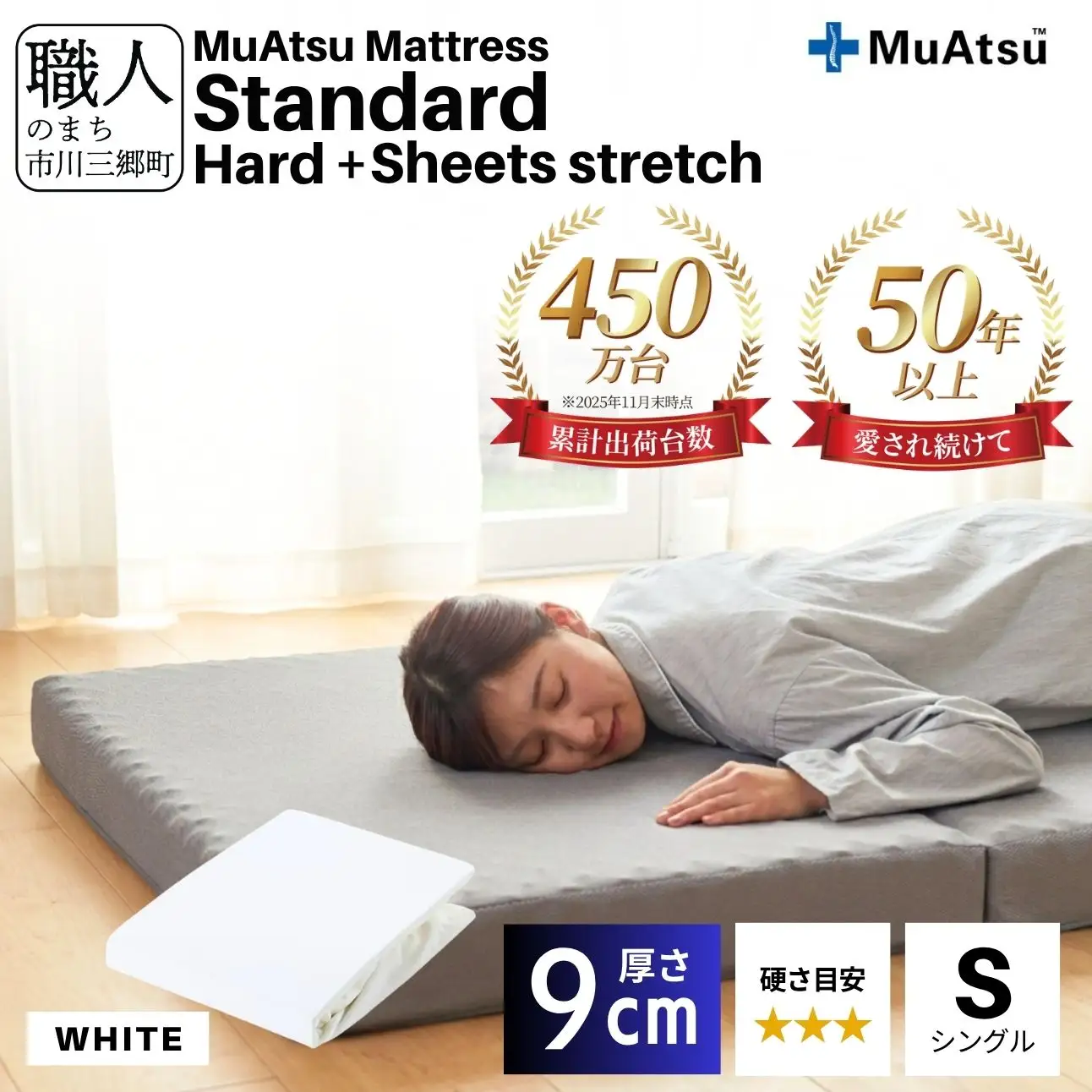 昭和西川 ムアツ マットレス スタンダード  ハード シングル サイズ 専用 シーツ セット シーツ付 ★ホワイト [5839-8448]