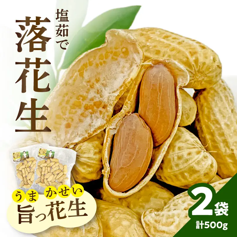 塩茹で落花生 旨っ花生 落花生 おおまさり 豆 おつまみ ピーナッツ 冷凍 小分け 食べきり 数量限定 福岡県 八女市 090-009