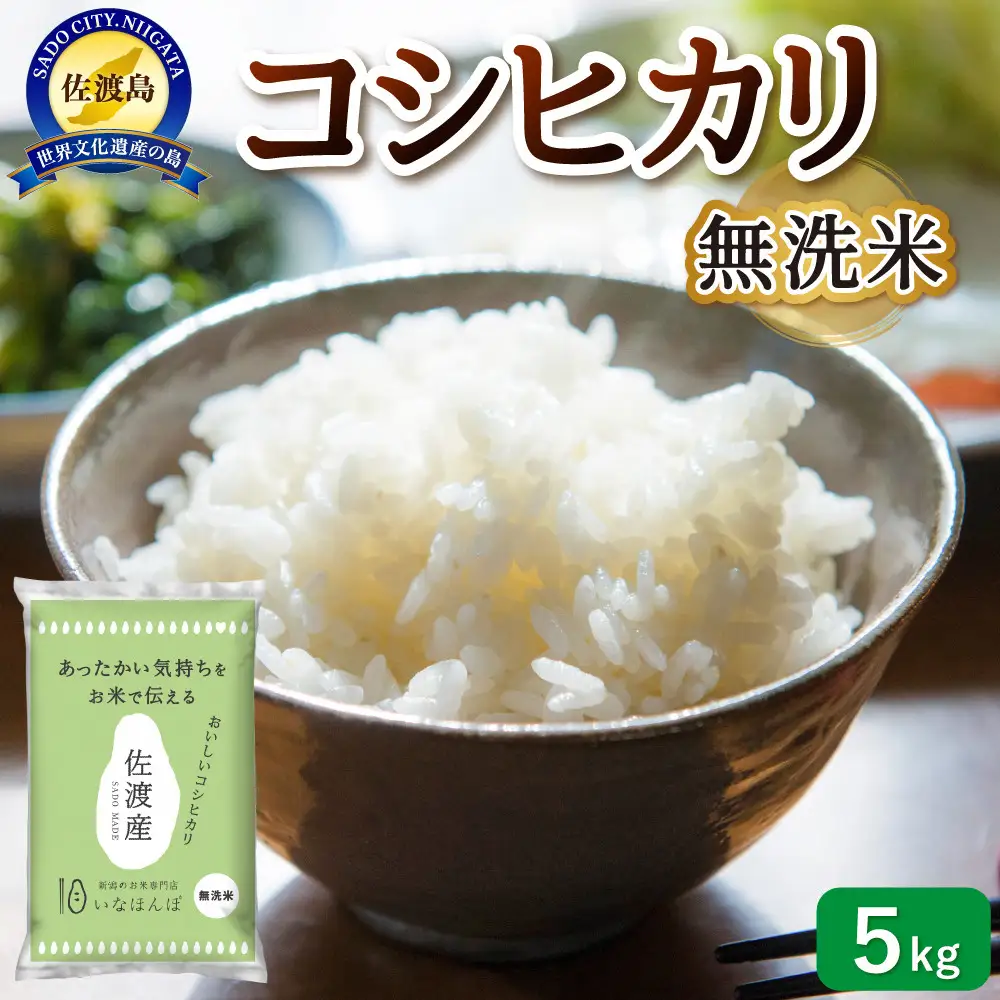 無洗米佐渡産コシヒカリ5kg