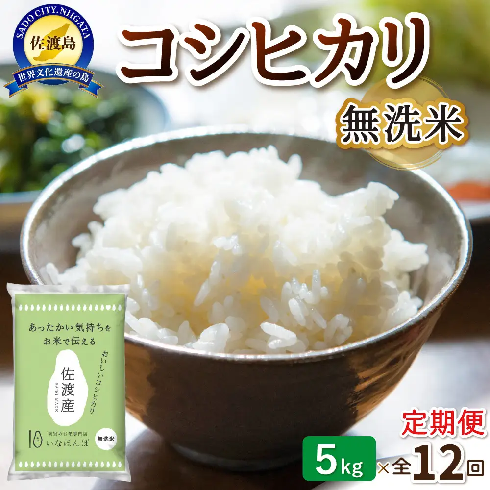 【12ヶ月連続お届け】無洗米佐渡産コシヒカリ（5kg）
