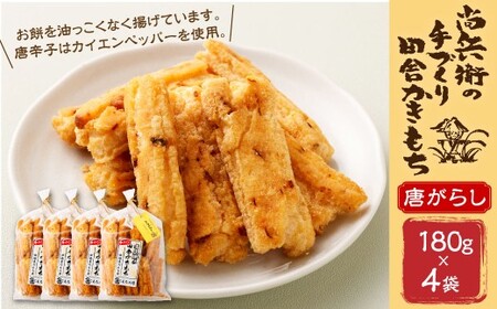 BI-8 尚兵衛の手づくり田舎かきもち 揚もち唐がらし 180g×4袋 計720g もち米 おかき ピリ辛 唐辛子 和菓子 菓子