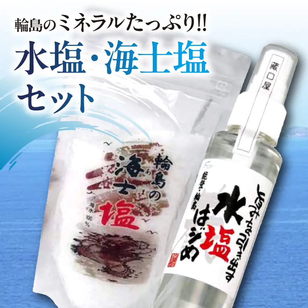水塩・海士塩セット wa016　水塩　海士塩　海塩　ミネラル