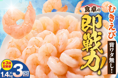 【定期便 全3回】バナメイエビ むきえび 大サイズ 解凍前1.4kg（700g×2袋）　88-02