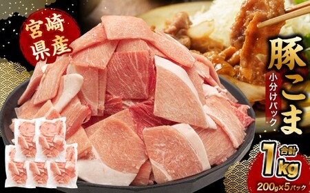 ＜宮崎県産豚こま 200g×5P＞合計1kg 豚肉 肉 お肉 豚小間 小間切れ 豚こま 小分け パック 冷凍 九州産 国産 宮崎県 高鍋町【c1500_tf】