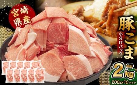 ＜宮崎県産豚こま 200g×10P＞合計2kg 豚肉 肉 お肉 豚小間 小間切れ 豚こま 小分け パック 冷凍 九州産 国産 宮崎県 高鍋町【c1501_tf】