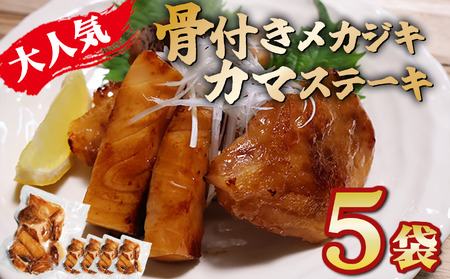 メカジキの骨付きカマステーキ メカジキ カマ 簡単調理 大満足 小分け ５袋 １kg以上 セット 鮪 マグロ 国産まぐろ カジキマグロ 小分 ステーキ 骨付きステーキ 自家製 簡単 時短 調理 旨味 旨み 三重県 尾鷲市 KI-63