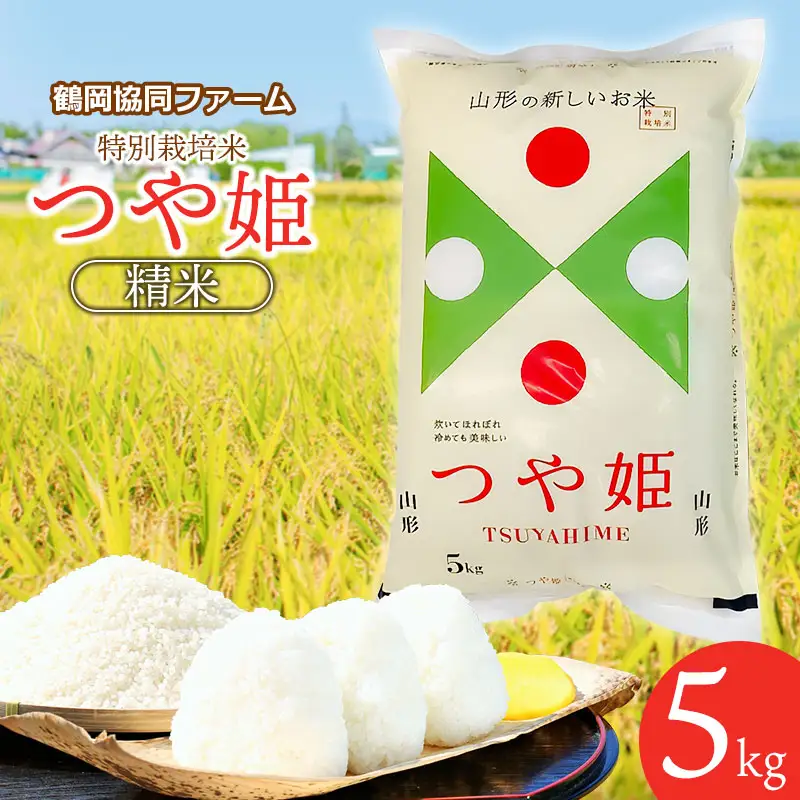 【令和8年産先行予約】 特別栽培米つや姫 5kg (5kg×1袋) 山形県鶴岡産　鶴岡協同ファーム
