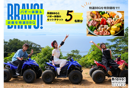 むなかた牛特選BBQコース＆バギー体験チケット　５名様【宗像大島リゾート】_HA1892