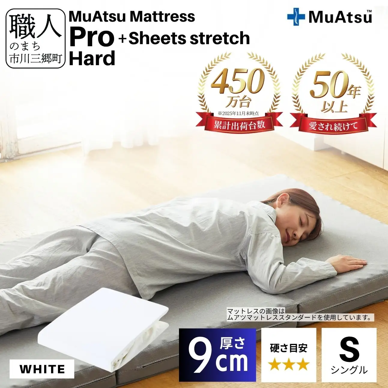 昭和西川 ムアツ マットレス プロ ハード シングル サイズ 専用 シーツ セット シーツ付 ★ホワイト  [5839-8478]