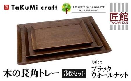 TaKuMi Craft 木の長角トレー 3点セット ブラックウォールナット 長角 木製 無垢材 天然木 キッチン用品 プレート 木のプレート おぼん シンプル カフェ プレゼント 結婚祝い 日本製 飛騨高山 匠館 BL049
