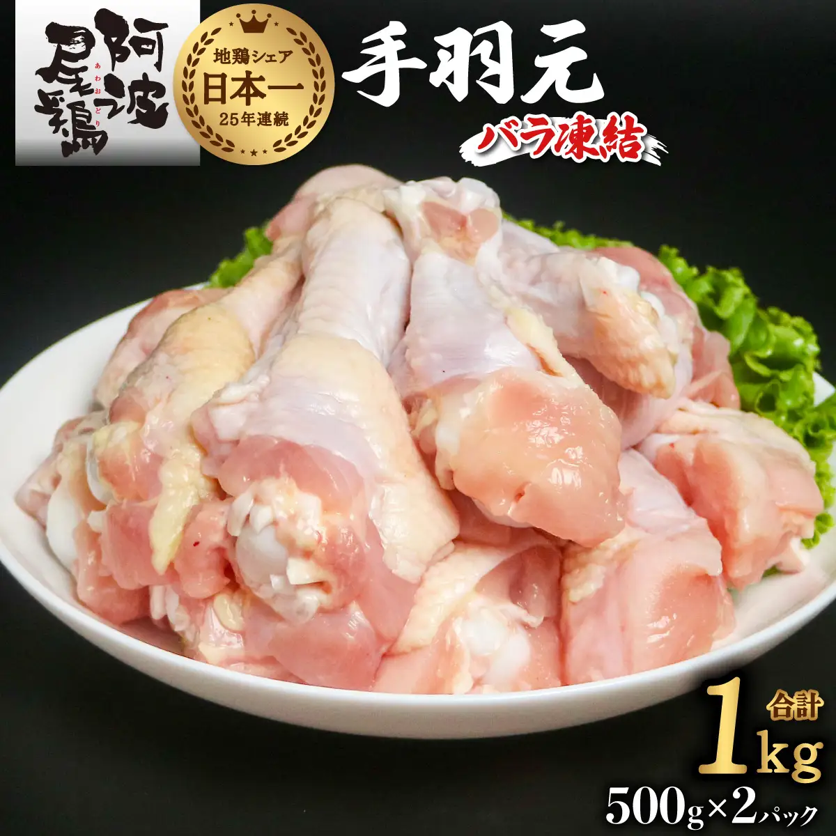 阿波尾鶏 手羽元 1kg（500g×2Ｐ）地鶏シェア全国1位「阿波尾鶏」の手羽元をバラ凍結！ 使う分だけ取り出せる！