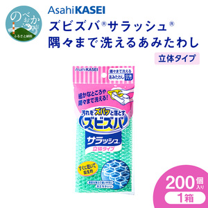 ズビズバ サラッシュ 立体タイプ N0129-YG0232