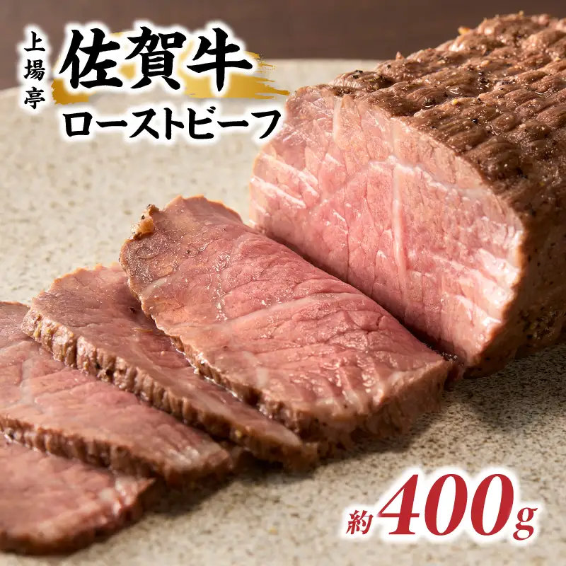 上場亭 佐賀牛ローストビーフ 400g【B218】