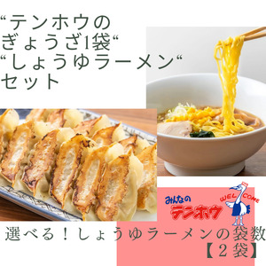 ぎょうざ1袋[56粒] / しょうゆラーメン 2袋セット / テンホウ 餃子 ラーメン 信州 長野県 諏訪市 諏訪 [21-26]