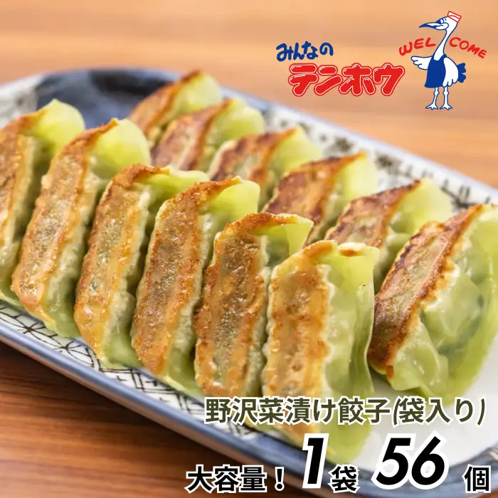 野沢菜漬け ぎょうざ 1袋[56粒×1袋] / テンホウ 冷凍 餃子 大容量 信州 長野県 諏訪市 諏訪 [21-29]