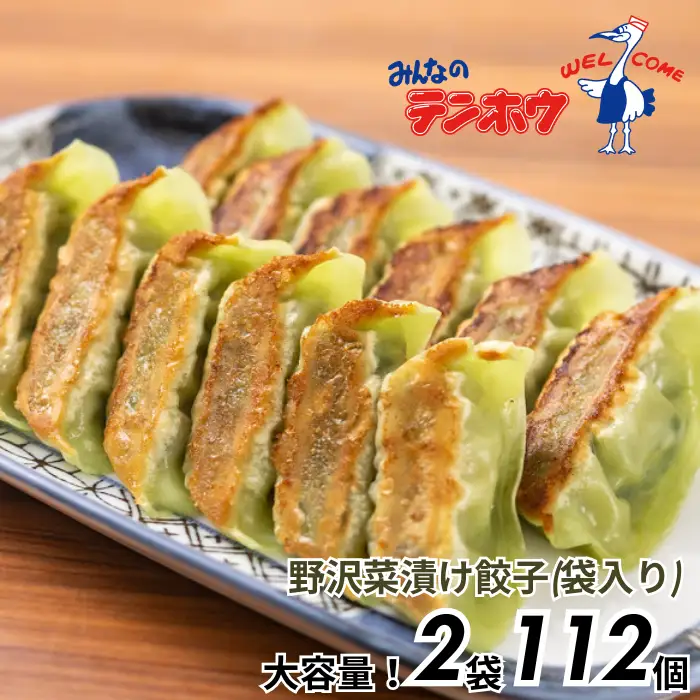 野沢菜漬け ぎょうざ 2袋[56粒×2袋] / テンホウ 冷凍 餃子 大容量 信州 長野県 諏訪市 諏訪 [21-30]