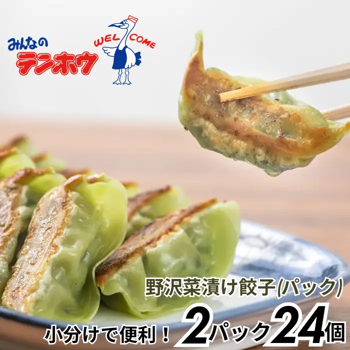 野沢菜漬け ぎょうざ 2パック[12粒×2パック] / テンホウ 冷凍 餃子 信州 長野県 諏訪市 諏訪 [21-33]