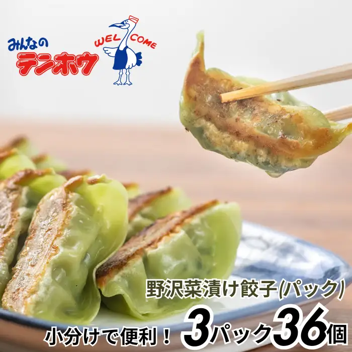 野沢菜漬け ぎょうざ 3パック[12粒×3パック] / テンホウ 冷凍 餃子 信州 長野県 諏訪市 諏訪 [21-34]