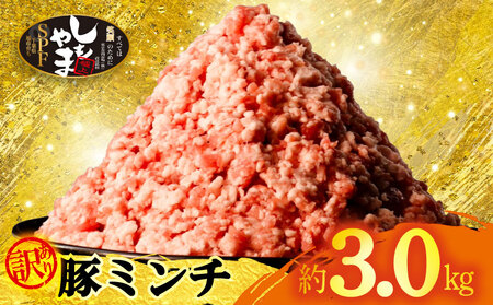 豚ミンチ 約3.0kg ミンチ