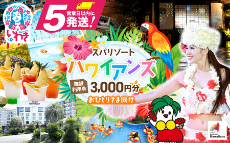 スパリゾートハワイアンズ　 施設利用券3,000円分（3,000円分×1枚）プラン別利用券（おひとりさま向け） | 利用チケット 入場券 宿泊代 ホテルハワイアンズ モノリスタワー ウイルポート フラダンス レジャー 観光 旅行 家族旅行 シルバーウィーク プール スパ 温水プール 福島県 いわき市 マウナヴィレッジ ゴルフコース | ZZ010