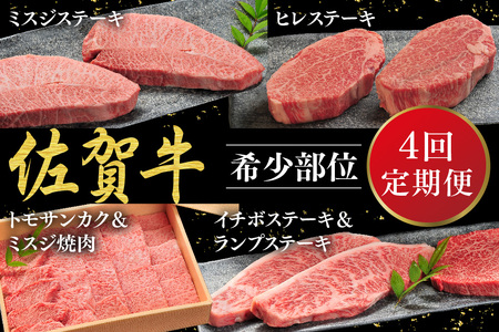 【発送月固定定期便4回】佐賀牛【希少部位・数量限定】堪能定期便(H107113)