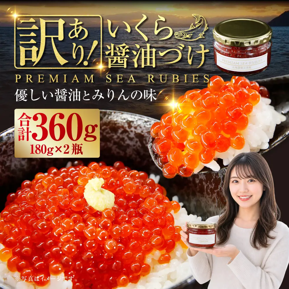 【訳あり】いくら 醤油漬け 新鮮 鮭卵使用 手作り 180g×2瓶 北海道 豊浦 噴火湾 優しい醤油とみりんの味 