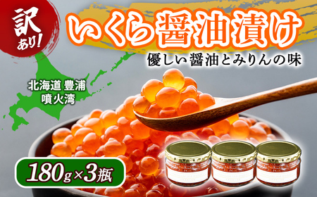 【訳あり】いくら 醤油漬け 新鮮 鮭卵使用 手作り 180g×3瓶 北海道 豊浦 噴火湾 優しい醤油とみりんの味 