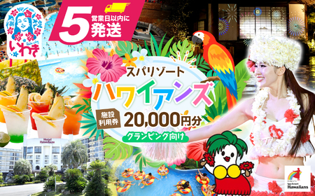 スパリゾートハワイアンズ　施設利用券20,000円分（5,000円分×4枚）プラン別利用券 グランピング向け | 利用チケット 入場券 宿泊代 ホテルハワイアンズ モノリスタワー ウイルポート フラダンス レジャー 観光 旅行 家族旅行 シルバーウィーク プール スパ 温水プール 福島県 いわき市 マウナヴィレッジ ゴルフコース | ZZ014