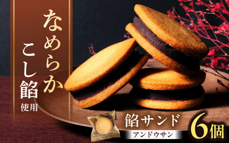 餡サンド「あんどうさん」6個入り あんサンド あんこ あんバター バターサンド サブレ 和菓子 洋菓子 スイーツ お菓子 ギフト お取り寄せ 岐阜市 / 御八あんやなぎ[ANJA003]