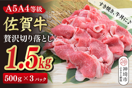 【スピード発送】佐賀牛 贅沢 切り落とし 1.5kg(500g×3)【A4～A5ランク】(H085209)