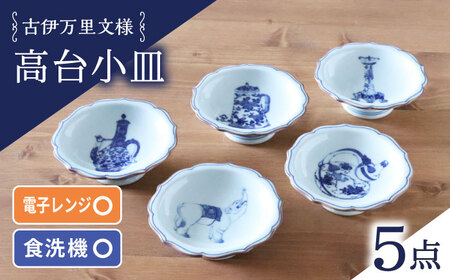 【陶器市特集】【波佐見焼】古伊万里文様 桔梗渕高台小皿 5枚セット【西日本陶器】[AC278]