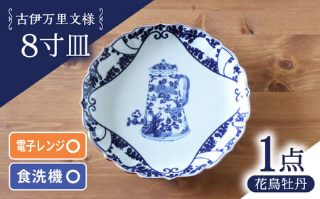 【波佐見焼】古伊万里文様 花鳥牡丹桔梗渕 8寸皿 1点【西日本陶器】[AC279]